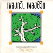 เพลงกวี เพลงชีวิต - อัลบั้มขับร้องประสานเสียงจากผลงาน วิสา คันทัพ-web